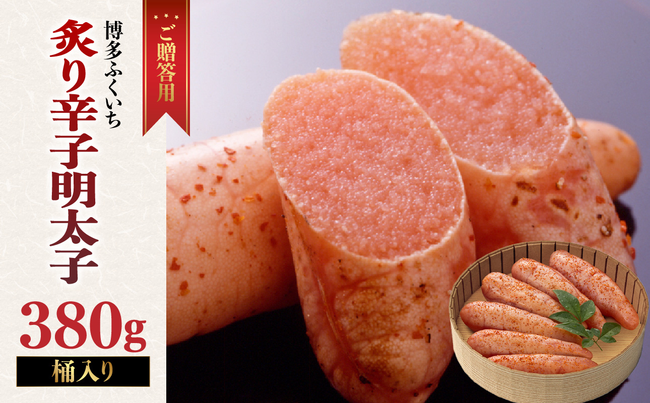 ご贈答用「炙り辛子明太子」380g(桶入り) 博多ふくいち 炙り辛子明太子 辛子明太子 明太子 炙り レア プチプチ 食感 手作業 香ばしい 原卵 熟成 旨味 だし まろやか 福岡県 八女市