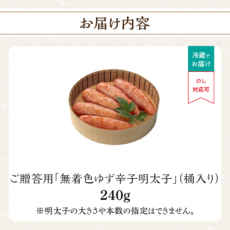 ご贈答用「無着色ゆず辛子明太子」240g(桶入り) 柚子 辛子明太子 無着色 国産柚子果汁 博多ふくいち 熟成 長崎天然海水塩 京都老舗唐辛子 食欲そそる こだわりの味 福岡県 八女市