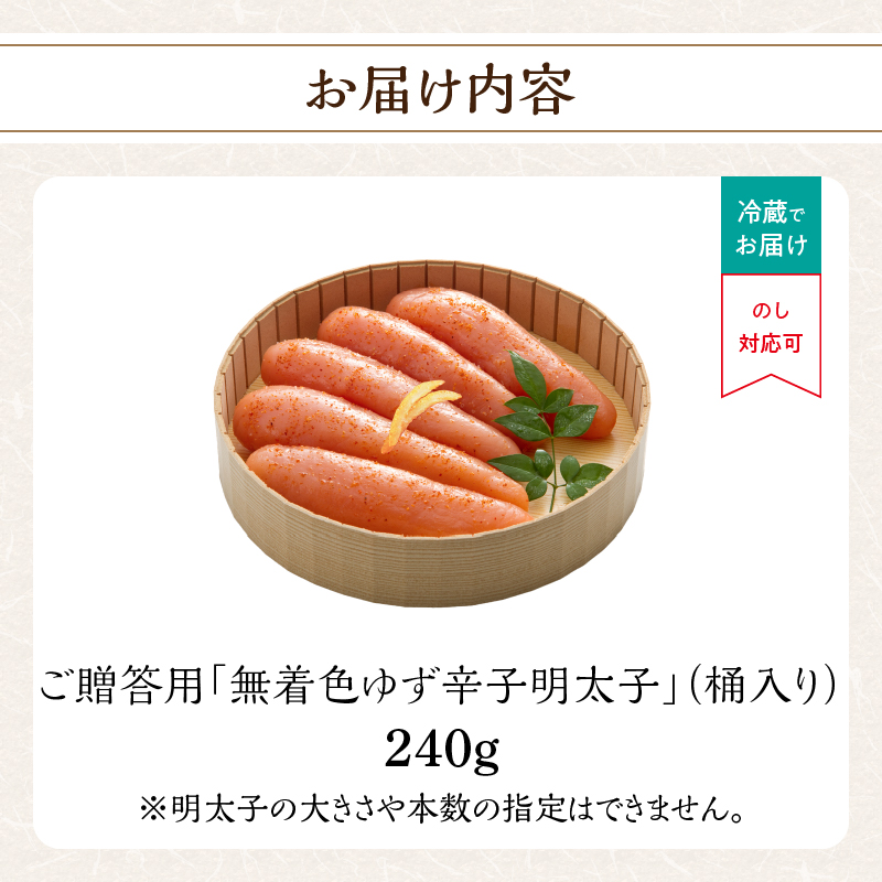 ご贈答用「無着色ゆず辛子明太子」240g(桶入り) 柚子 辛子明太子 無着色 国産柚子果汁 博多ふくいち 熟成 長崎天然海水塩 京都老舗唐辛子 食欲そそる こだわりの味 福岡県 八女市