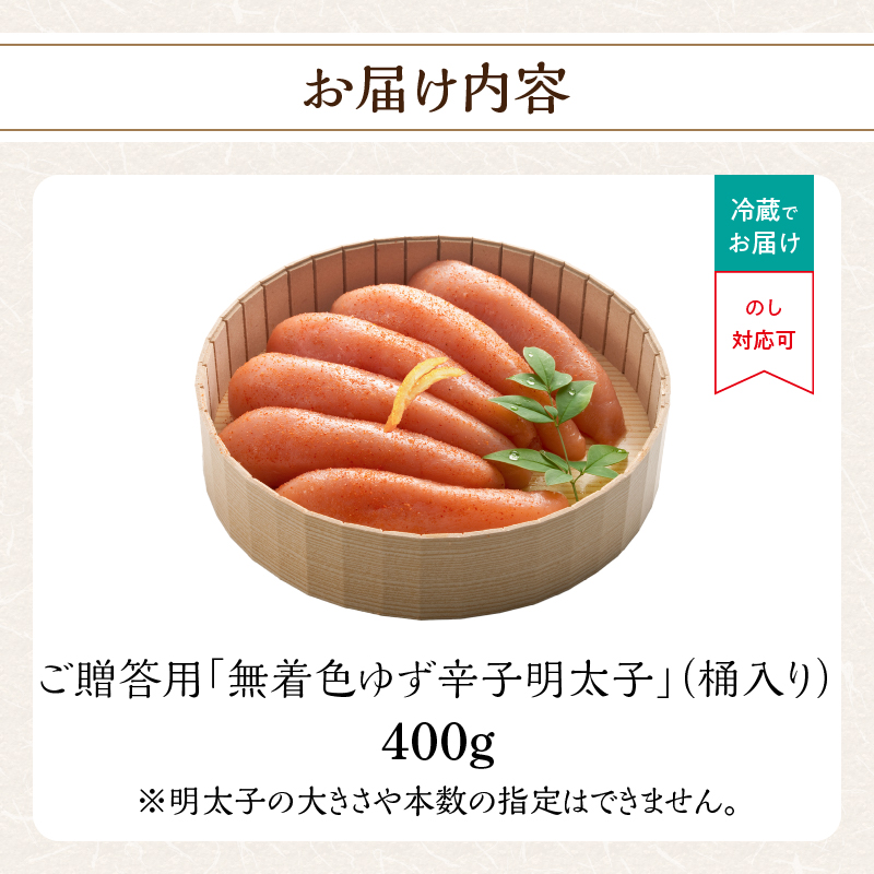 ご贈答用「無着色ゆず辛子明太子」400g(桶入り) 柚子 辛子明太子 無着色 国産柚子果汁 博多ふくいち 熟成 長崎天然海水塩 京都老舗唐辛子 食欲そそる こだわりの味 福岡県 八女市