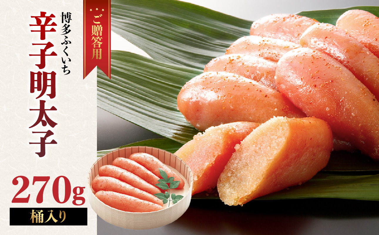 ご贈答用「無着色辛子明太子」270g(桶入り) 明太子 辛子明太子 無着色 辛め すけとうだらの卵 素材厳選 福岡県 八女市