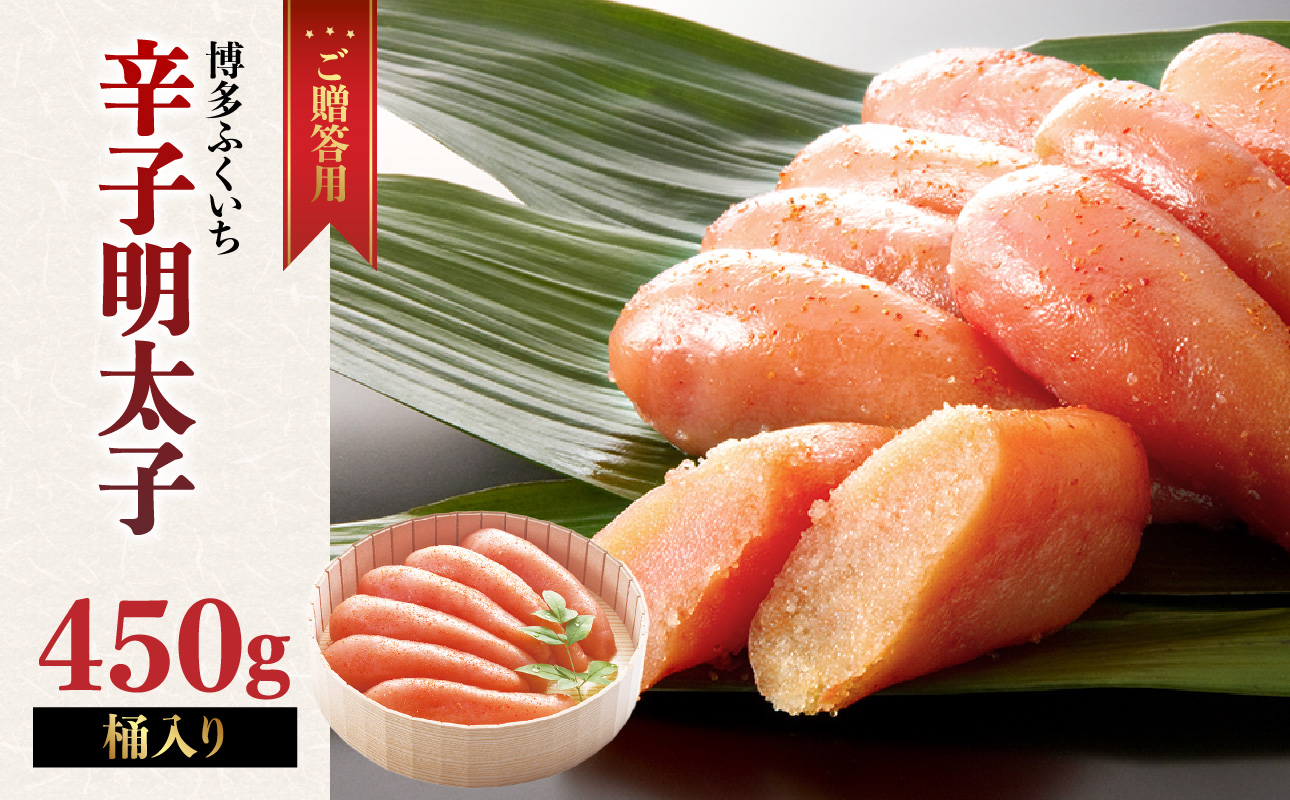 ご贈答用「無着色辛子明太子」450g(桶入り) 明太子 辛子明太子 無着色 辛め すけとうだらの卵 素材厳選 福岡県 八女市