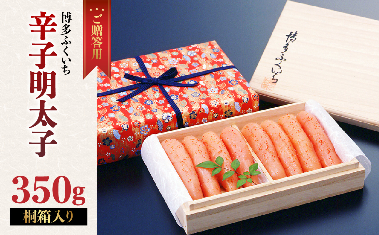 ご贈答 辛子明太子350g(桐箱入り) 明太子 辛子明太子 熟成 素材 技術 タレ 選別 経験 こだわり 手作り 良質 高級感 福岡県 八女市