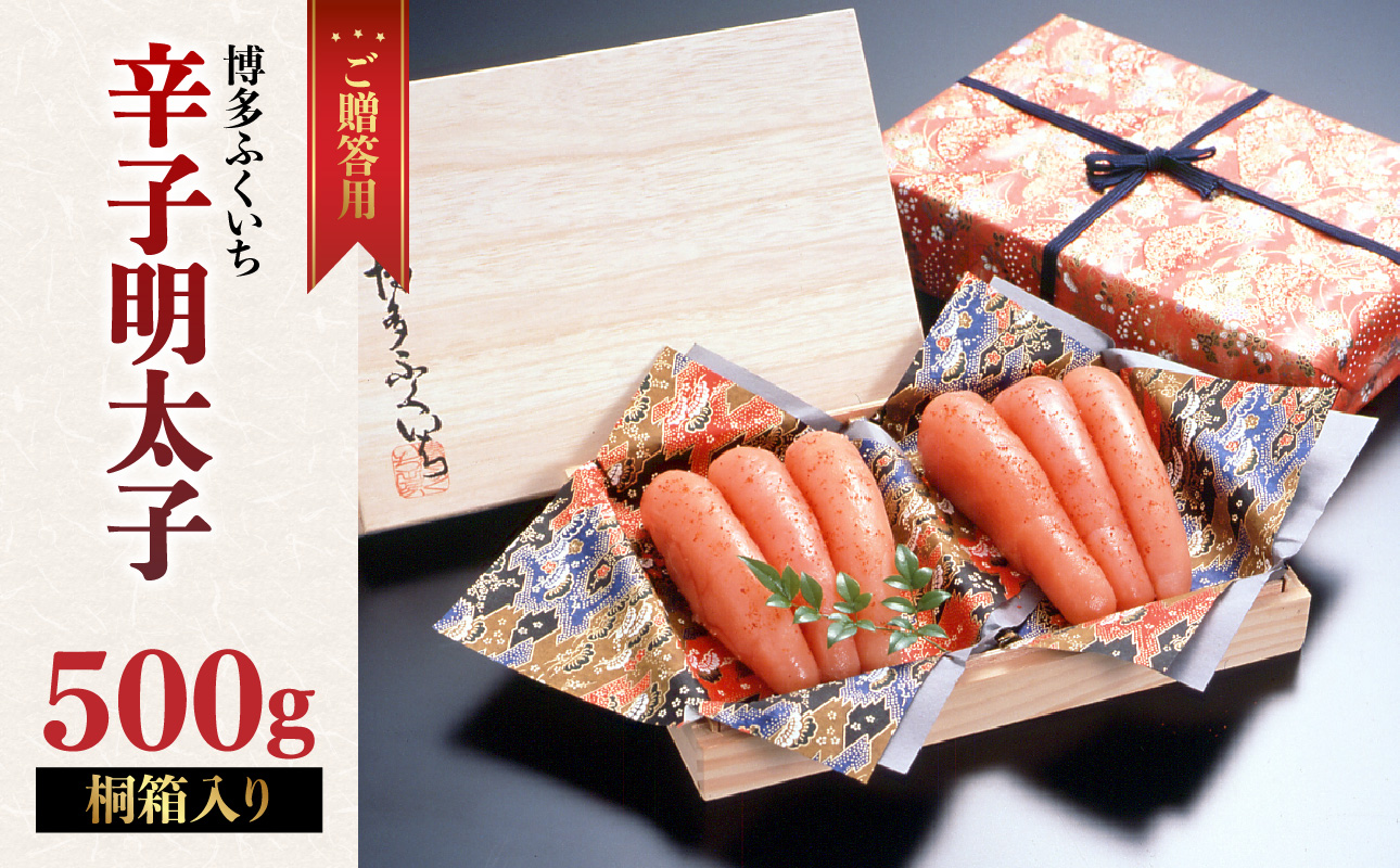 ご贈答 辛子明太子500g(桐箱入り) 明太子 辛子明太子 熟成 素材 技術 タレ 選別 経験 こだわり 手作り 良質 高級感 福岡県 八女市