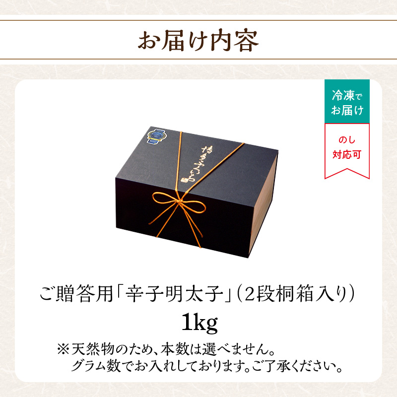 ご贈答用「辛子明太子」1kg(2段桐箱入り) 辛子明太子 素材 熟成 技術 選別 タレ 経験 こだわり 手作り 良質 高級感 福岡県 八女市