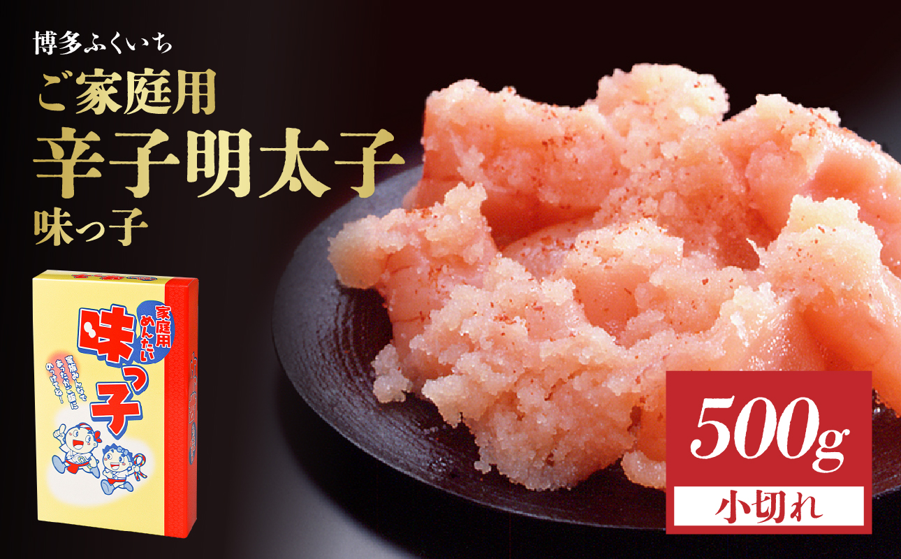 ご家庭用「辛子明太子 小切れ」味っ子500g 博多ふくいち 味っ子 明太子 お得用 家庭用 切れてる 便利 おにぎり スパゲティー 和え物 ボリューム 家族 定番 福岡県 八女市