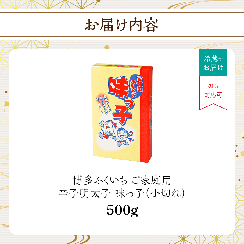 ご家庭用「辛子明太子 小切れ」味っ子500g 博多ふくいち 味っ子 明太子 お得用 家庭用 切れてる 便利 おにぎり スパゲティー 和え物 ボリューム 家族 定番 福岡県 八女市