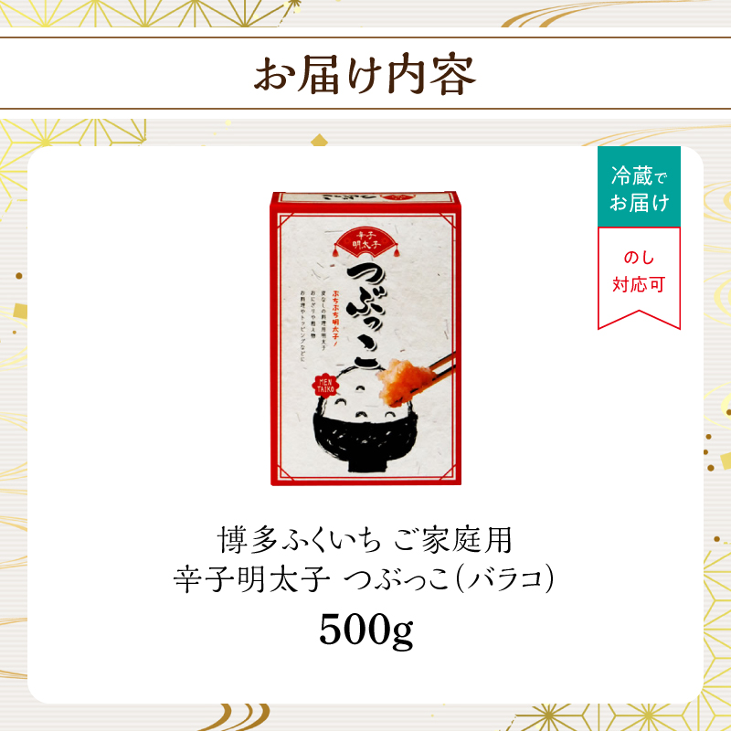 ご家庭用「辛子明太子 バラコ」つぶっこ500g 粒だけ明太子 明太子 薄皮なし 料理 簡単調理 手間なし 万能 便利 アレンジ 時短 福岡県 八女市