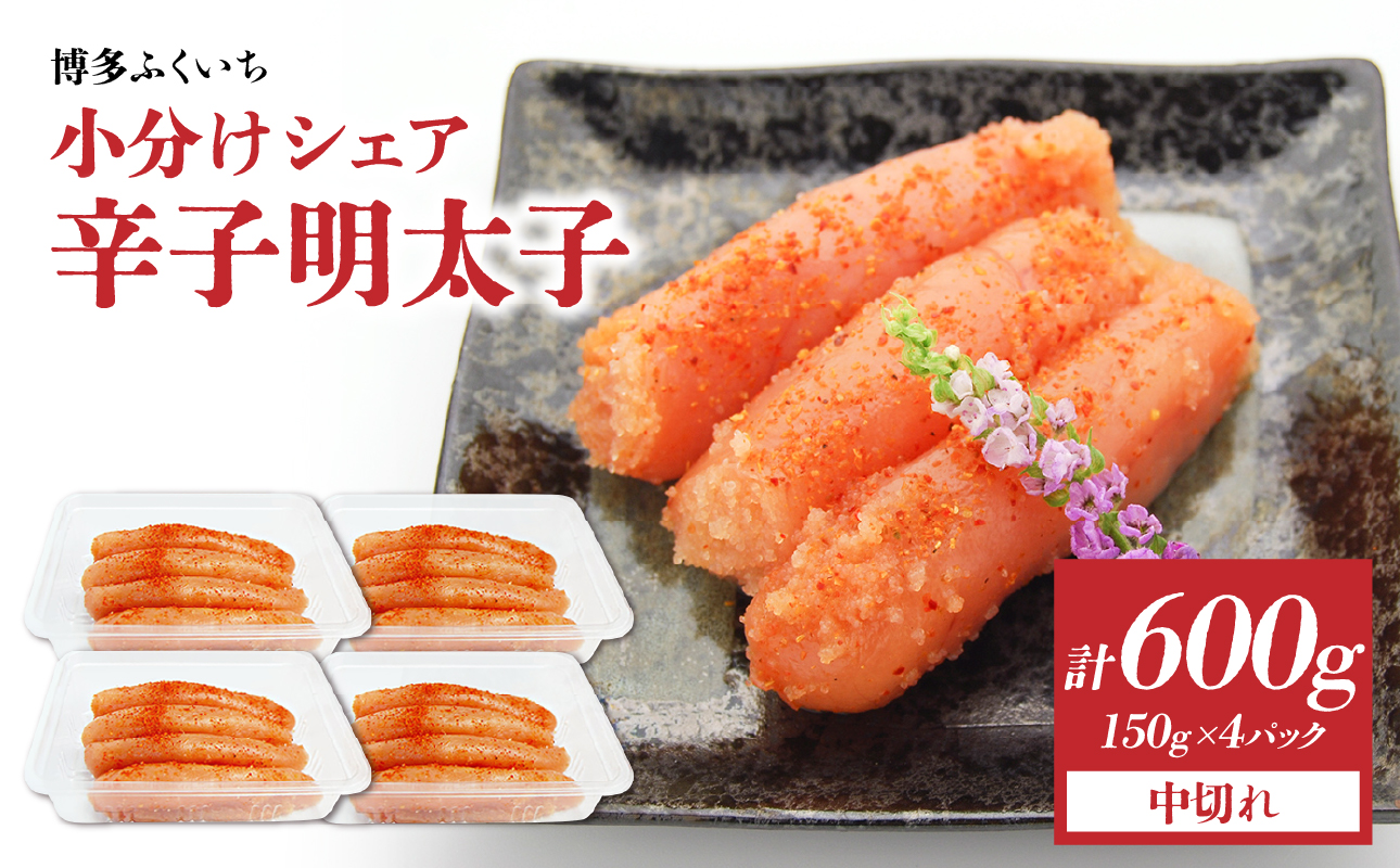 小分けシェア明太子「辛子明太子 中切れ」600g(150g×4) 辛子明太子 中切れ 小分け 150g お得 4個パック 一人暮らし おすそ分け まろやか 福岡県 八女市
