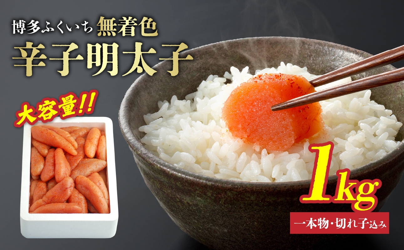 大容量「無着色辛子明太子」1kg(一本物・切れ子込み) 無着色辛子明太子 お徳用 プチプチ食感 まろやかな味 粒立ち 大容量 福岡県 八女市
