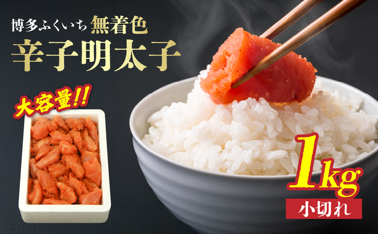 大容量「無着色辛子明太子 小切れ」1kg 無着色辛子明太子 小切れ ピリ辛 スケトウダラの卵 自然 アレンジ自在 業務用 福岡県 八女市