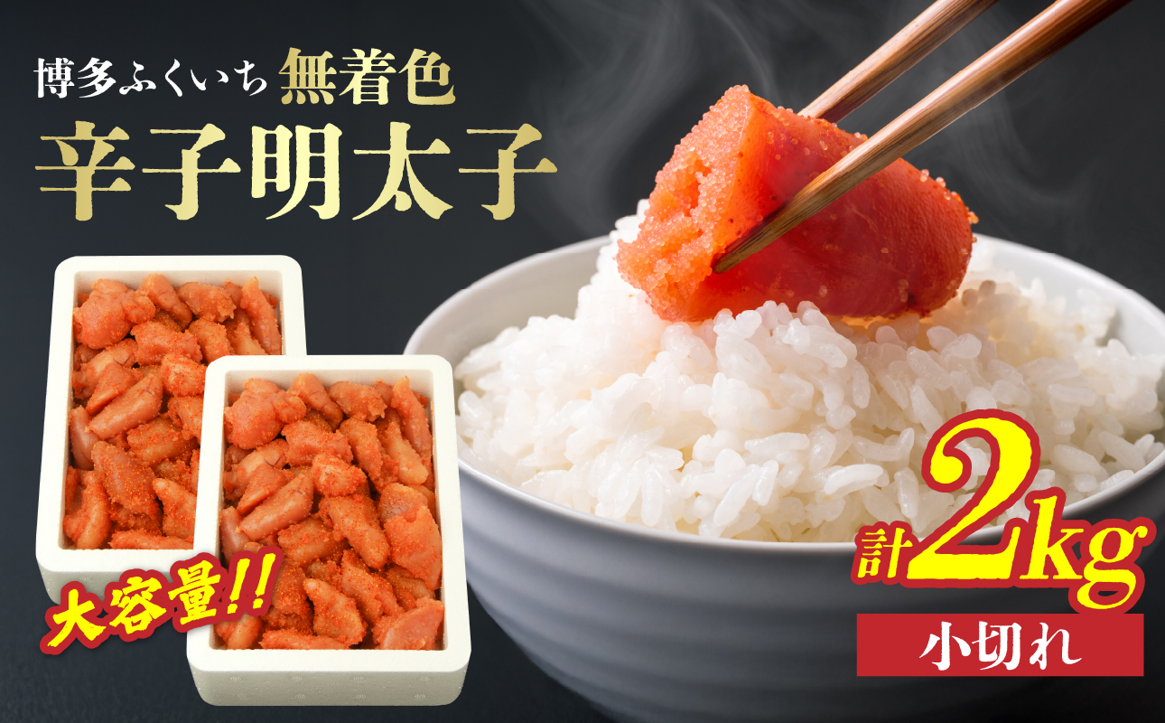 大容量「無着色辛子明太子 小切れ」1kg×2 無着色辛子明太子 小切れ ピリ辛 スケトウダラの卵 自然 アレンジ自在 業務用 福岡県 八女市