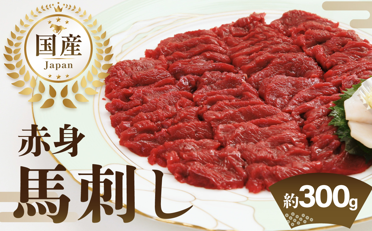 国産赤身馬刺し約100g×3(約300g) 馬刺し 赤身 国産 馬肉 自家牧場 お取り寄せ グルメ 福岡県 八女市