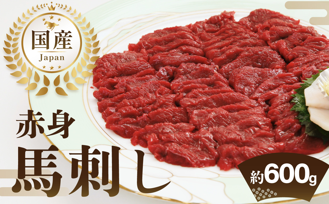 国産赤身馬刺し約100g×6（約600g） 馬刺し 馬肉 国産 赤身 冷蔵 お取り寄せ グルメ 福岡県 八女市