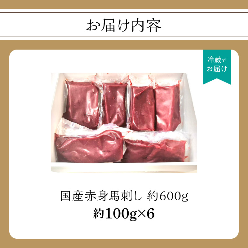 国産赤身馬刺し約100g×6（約600g） 馬刺し 馬肉 国産 赤身 冷蔵 お取り寄せ グルメ 福岡県 八女市