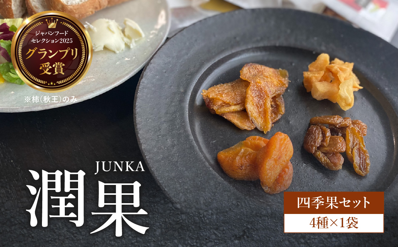 ドライフルーツ 潤果（四季果セット） ドライフルーツ ブランド果実 柿 秋王 いちじく とよみつ姫 梨 幸水梨 シャインマスカット 着色料不使用 保存料不使用 甘味 おやつ お茶菓子 おつまみ セット 贈答品 プレゼント ギフト 福岡県 八女市