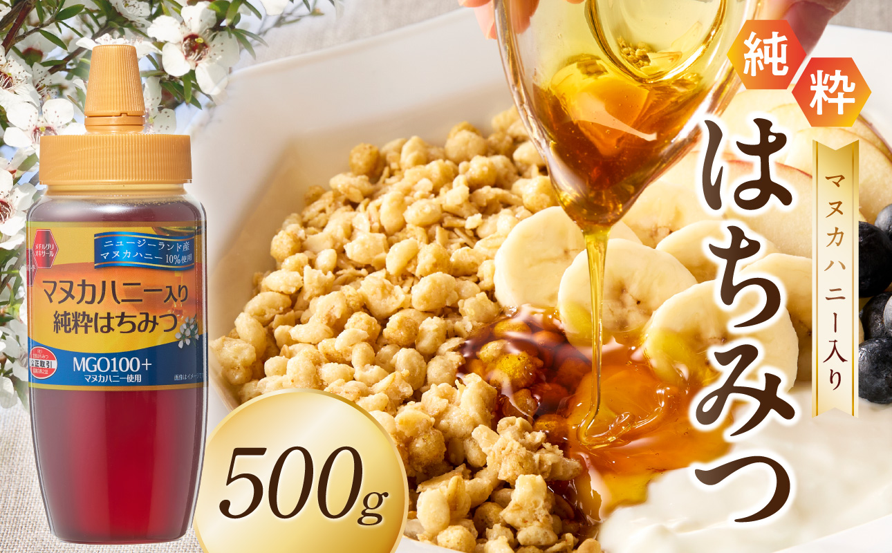 マヌカハニー入り純粋はちみつ500g はちみつ ハチミツ ハチミツ ハニー マヌカハニー 漢方 健康 栄養 常温 保存 備蓄 防災食 非常食 防災グッズ 福岡県 八女市