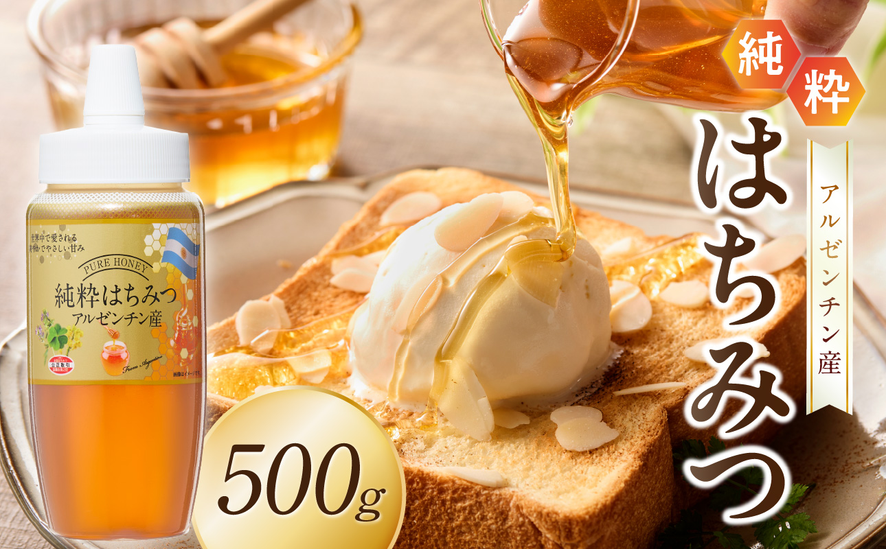 アルゼンチン産純粋はちみつ500g はちみつ ハチミツ ハニー 蜂蜜 朝食 常温 保存 備蓄 防災食 非常食 防災グッズ 福岡県 八女市