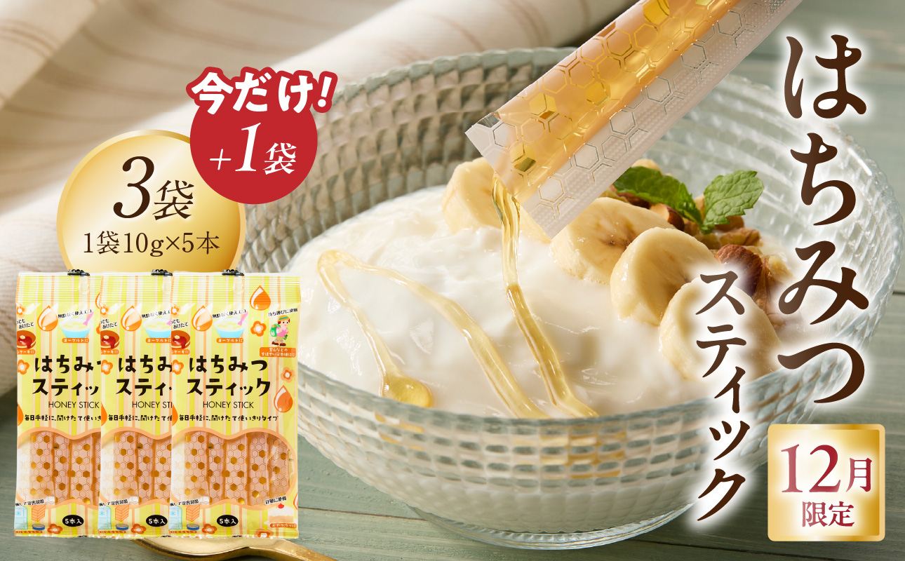 【期間限定！1袋増量】はちみつスティック（10g×5本入り）×3袋 + 1袋（計4袋セット）【メール便】 はちみつ ハチミツ ハニー 蜂蜜 使い切り 小分け 便利 手軽 持ち運び 常温 保存 備蓄 防災食 非常食 防災グッズ 福岡県 八女市