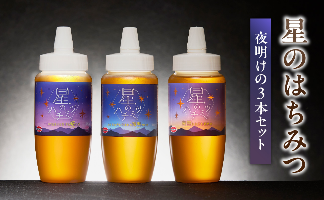 星のハチミツ「夜明け」の3本セット はちみつ ハチミツ ハチミツ ハニー 蜂蜜 セット 食べ比べ パン トースト 紅茶 おやつ 朝食 ギフト プレゼント ご褒美 常温 保存 備蓄 防災食 非常食 防災グッズ 福岡県 八女市