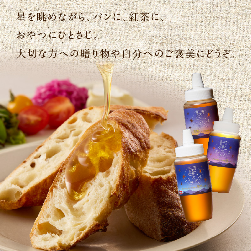 星のハチミツ「夜明け」の3本セット はちみつ ハチミツ ハチミツ ハニー 蜂蜜 セット 食べ比べ パン トースト 紅茶 おやつ 朝食 ギフト プレゼント ご褒美 常温 保存 備蓄 防災食 非常食 防災グッズ 福岡県 八女市