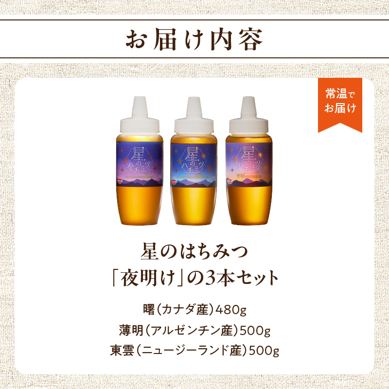 星のハチミツ「夜明け」の3本セット はちみつ ハチミツ ハチミツ ハニー 蜂蜜 セット 食べ比べ パン トースト 紅茶 おやつ 朝食 ギフト プレゼント ご褒美 常温 保存 備蓄 防災食 非常食 防災グッズ 福岡県 八女市