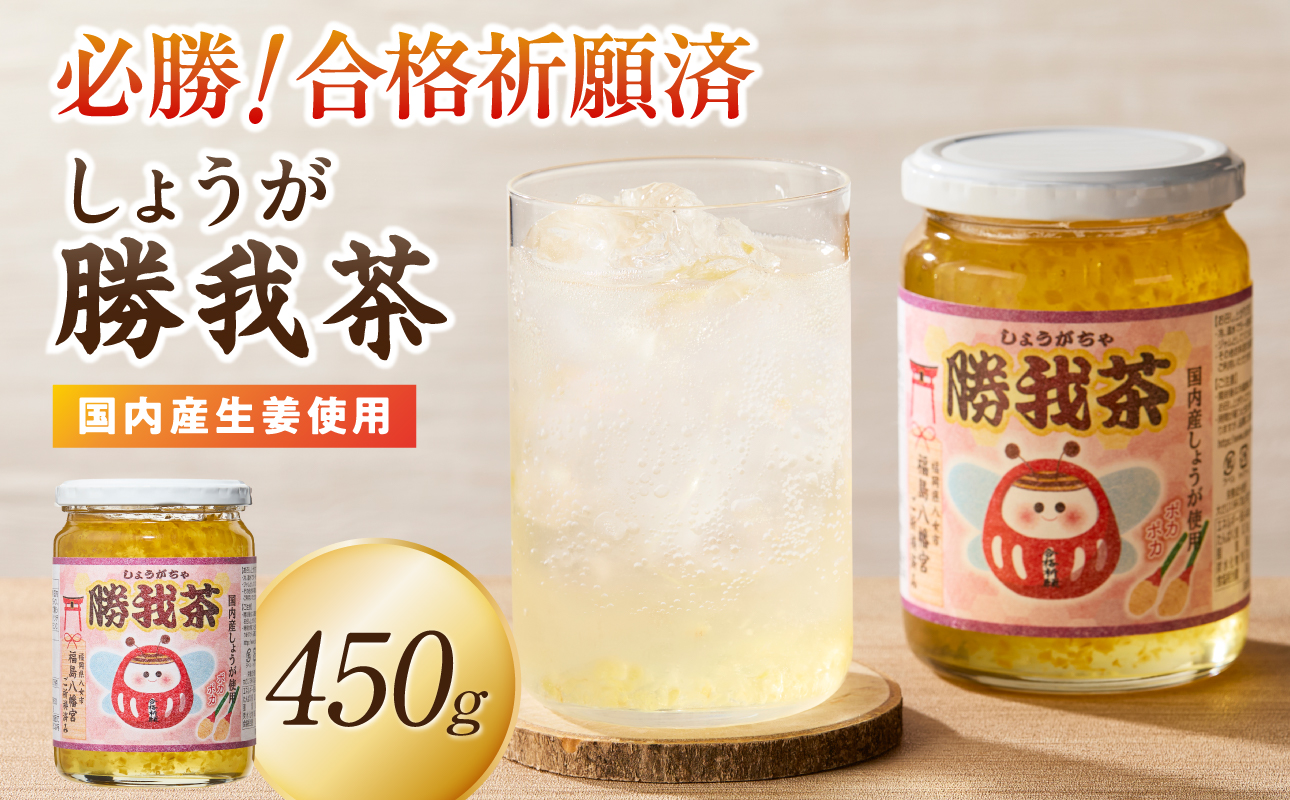 必勝！合格祈願済 勝我茶（しょうが茶）450g 生姜 ショウガ しょうが お茶 茶 しょうが茶 ジンジャー ジンジャーティー リラックス 福岡県 八女市