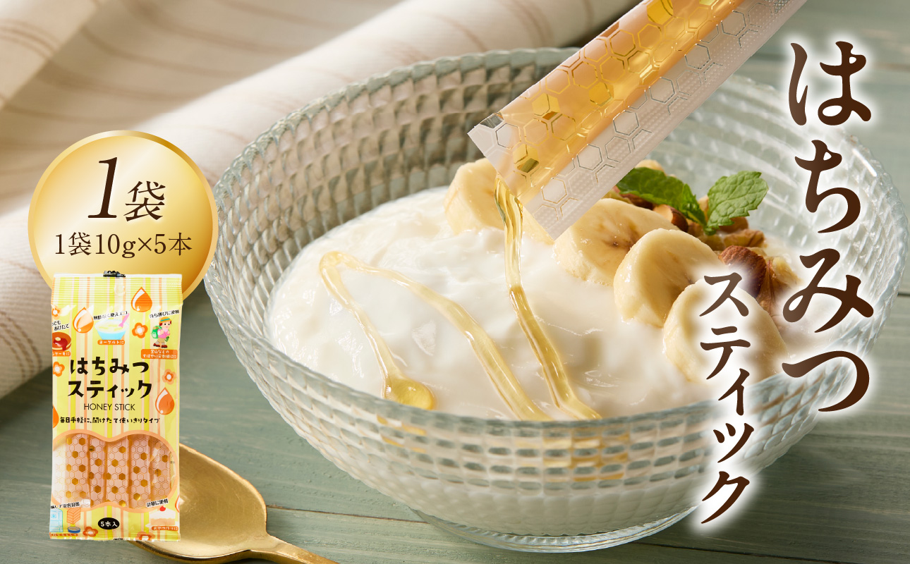はちみつスティック（10g×5本入り）×1袋【メール便】 はちみつ ハチミツ ハニー 蜂蜜 使い切り 小分け 便利 手軽 持ち運び 常温 保存 備蓄 防災食 非常食 防災グッズ 福岡県 八女市