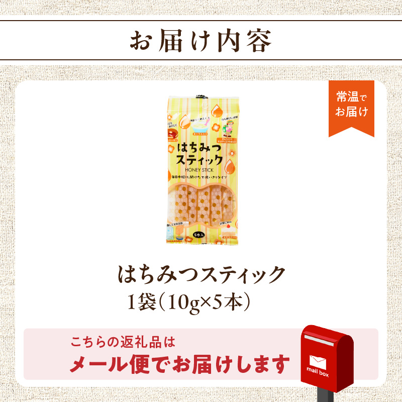 はちみつスティック（10g×5本入り）×1袋【メール便】 はちみつ ハチミツ ハニー 蜂蜜 使い切り 小分け 便利 手軽 持ち運び 常温 保存 備蓄 防災食 非常食 防災グッズ 福岡県 八女市 ポスト投函 簡易包装 訳あり