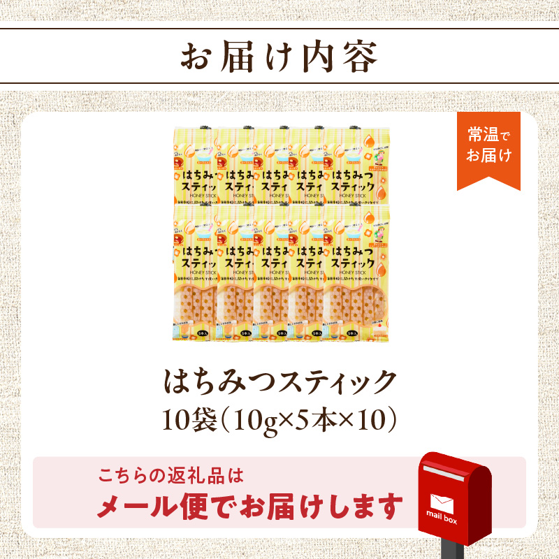 はちみつスティック（10g×5本入り）×10袋【メール便】 はちみつ ハチミツ ハニー 蜂蜜 使い切り 小分け 便利 手軽 持ち運び 常温 保存 備蓄 防災食 非常食 防災グッズ 福岡県 八女市 ポスト投函 簡易包装 訳あり