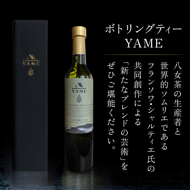 八女伝統本玉露ボトリングティー YAME  茶 お茶 八女茶 日本茶 高級茶 玉露 ギフト 贈答品 料理に合うお茶 福岡県 八女市