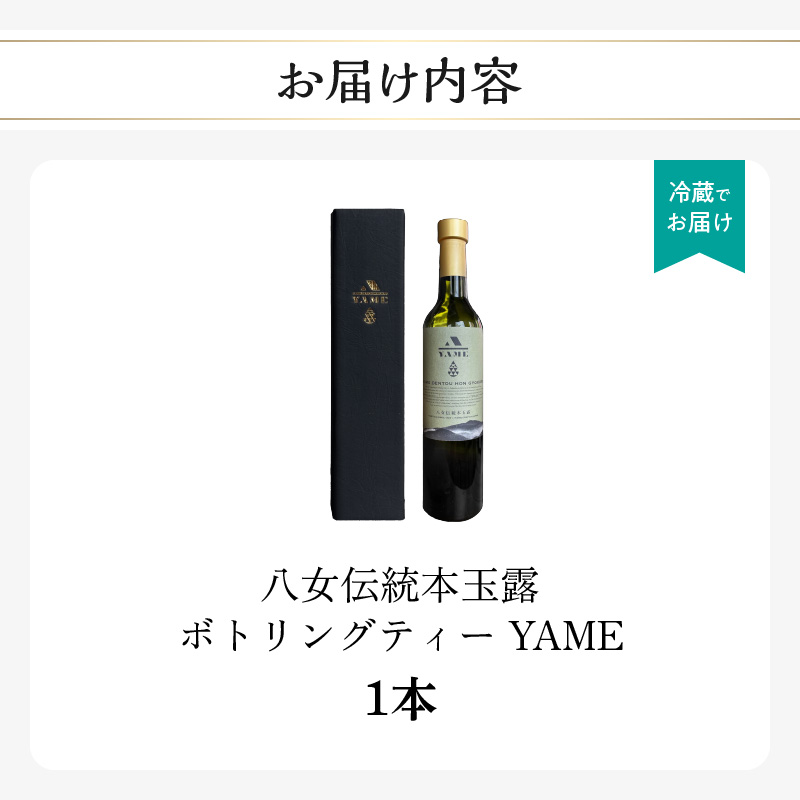 八女伝統本玉露ボトリングティー YAME  茶 お茶 八女茶 日本茶 高級茶 玉露 ギフト 贈答品 料理に合うお茶 福岡県 八女市