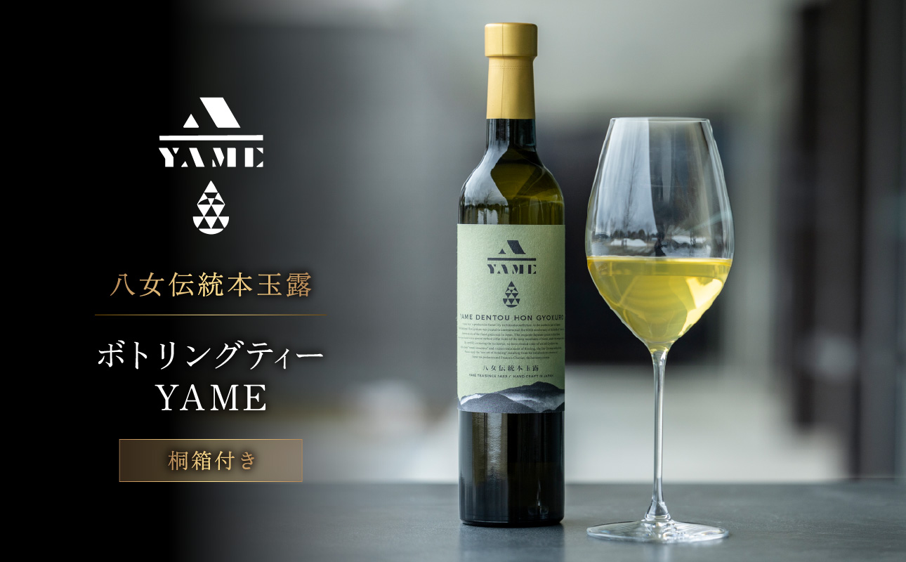 八女伝統本玉露ボトリングティー YAME 桐箱付き 茶 お茶 八女茶 日本茶 高級茶 玉露 ギフト 贈答品 料理に合うお茶 福岡県 八女市