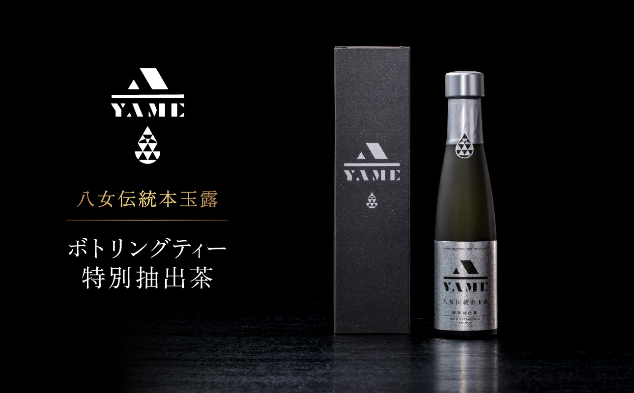 八女伝統本玉露ボトリングティー  特別抽出茶 茶 お茶 八女茶 日本茶 高級茶 玉露 グランプリ 世界一 日本一 ギフト 贈答品 福岡県 八女市