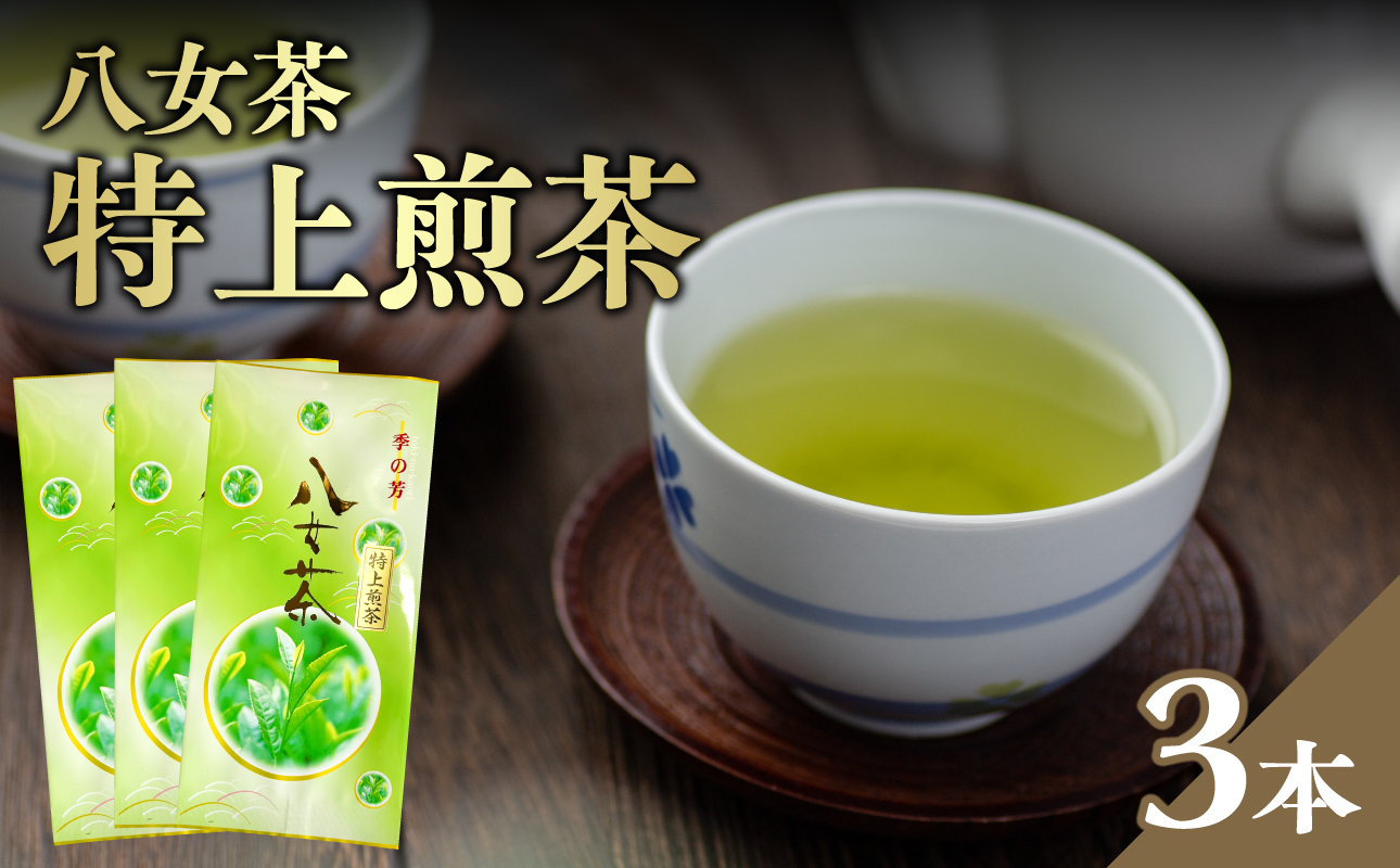八女茶特上煎茶 3本セット【メール便】 煎茶 特上 美味しい お茶 贈り物 八女茶 日本茶 緑茶 福岡県 八女市 ポスト投函 簡易包装 訳あり