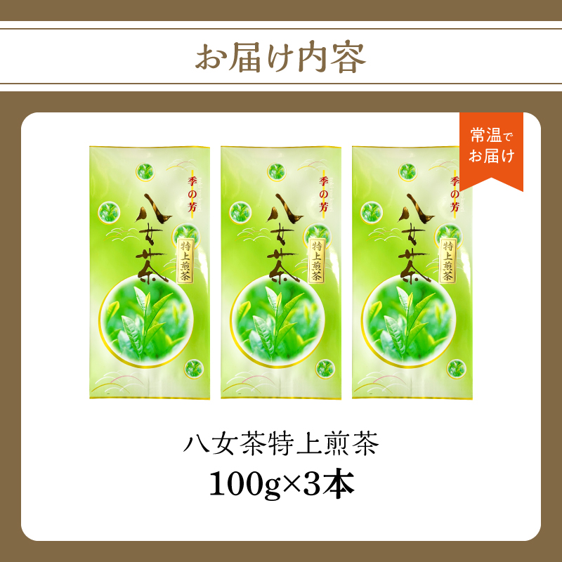 八女茶特上煎茶 3本セット【メール便】 煎茶 特上 美味しい お茶 贈り物 八女茶 日本茶 緑茶 福岡県 八女市 ポスト投函 簡易包装 訳あり