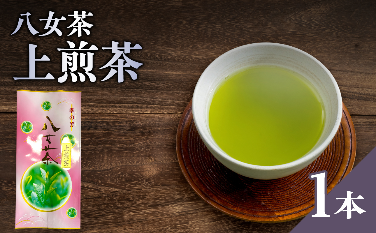八女茶上煎茶【メール便】 八女茶 日本茶 煎茶 美味しい お茶 福岡県 八女市 ポスト投函 簡易包装 訳あり