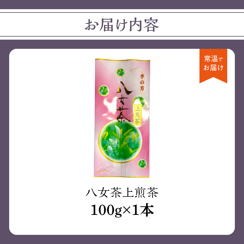 八女茶上煎茶【メール便】 八女茶 日本茶 煎茶 美味しい お茶 福岡県 八女市 ポスト投函 簡易包装 訳あり