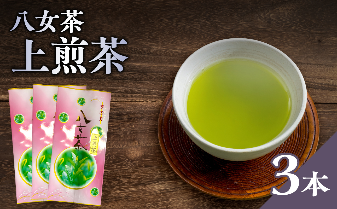 八女茶上煎茶 3本セット【メール便】 八女茶 お茶 日本茶 煎茶 300g 緑茶 福岡県 八女市 ポスト投函 簡易包装 訳あり