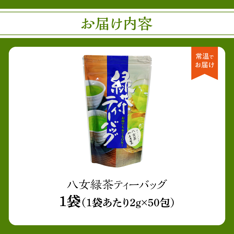 å
«å¥³ç·è¶ãã£ãŒããã°2gÃ50å
ãã¡ãŒã«äŸ¿ã å
«å¥³è¶ æ¥æ¬è¶ äžè²«çç£ ãã£ãŒããã° ç·è¶ æè»œ ããã å·è¶ ç°¡å çŠå²¡ç å
«å¥³åž