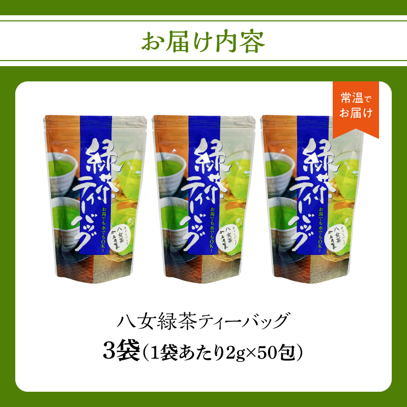 å
«å¥³ç·è¶ãã£ãŒããã°2gÃ50å
Ã3è¢ãã¡ãŒã«äŸ¿ã æ¥æ¬è¶ åœç£ ç·è¶ ãã£ãŒãã㯠å
«å¥³è¶ å·è¶ ããã äžè²«çç£ çŠå²¡ç å
«å¥³åž