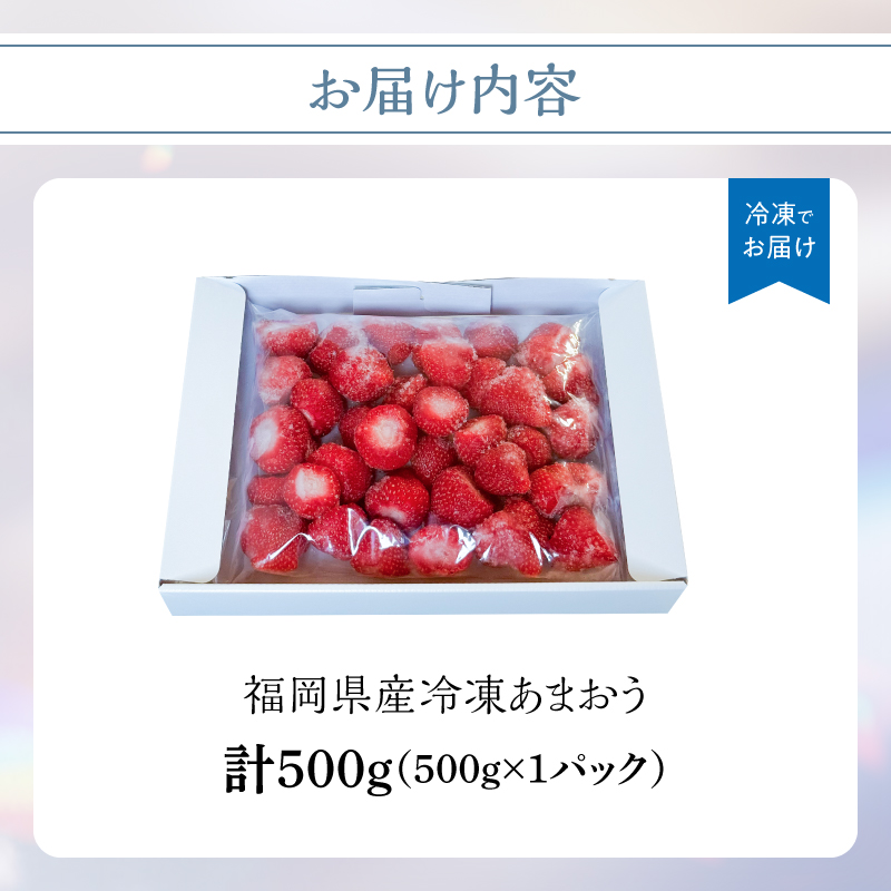 冷凍いちご 500g×1パック【大月いちご園】 あまおう いちご 苺 イチゴ フルーツ くだもの 朝採り 冷凍 アレンジ 小分け 食べきり 福岡県 八女市