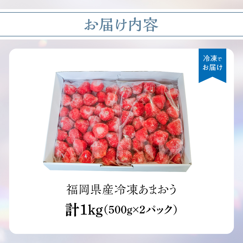 冷凍いちご 500g×2パック【大月いちご園】 あまおう いちご 苺 イチゴ フルーツ くだもの 朝採り 冷凍 アレンジ 小分け 食べきり 福岡県 八女市
