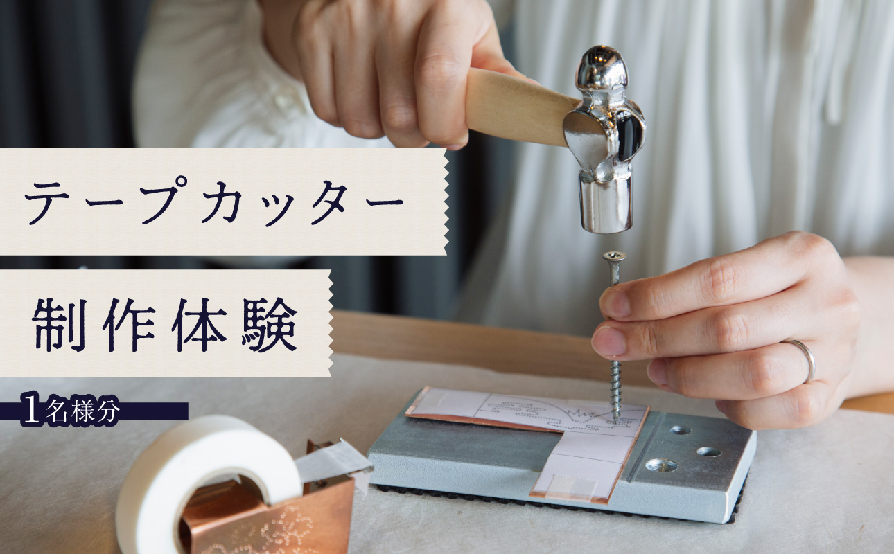 テープカッター制作（体験チケット1名様分）【レターパック】 制作体験 ワークショップ 手作り ものづくり 工作 オリジナル 福岡県 八女市