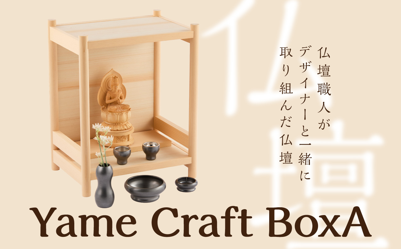 Yame Craft Box A コンパクト 仏壇 モダン 省スペース 家具調 ひのき 国産 和モダン シンプル 福岡県 八女市