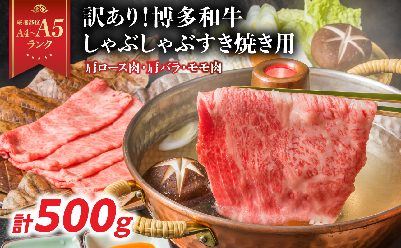 訳あり！【A4～A5】博多和牛しゃぶしゃぶすき焼き用（肩ロース肉・肩バラ・モモ肉）500g 博多和牛 しゃぶしゃぶ すき焼き 肩ロース肉 肩バラ モモ肉 和牛 国産 A4 A5 福岡県 八女市