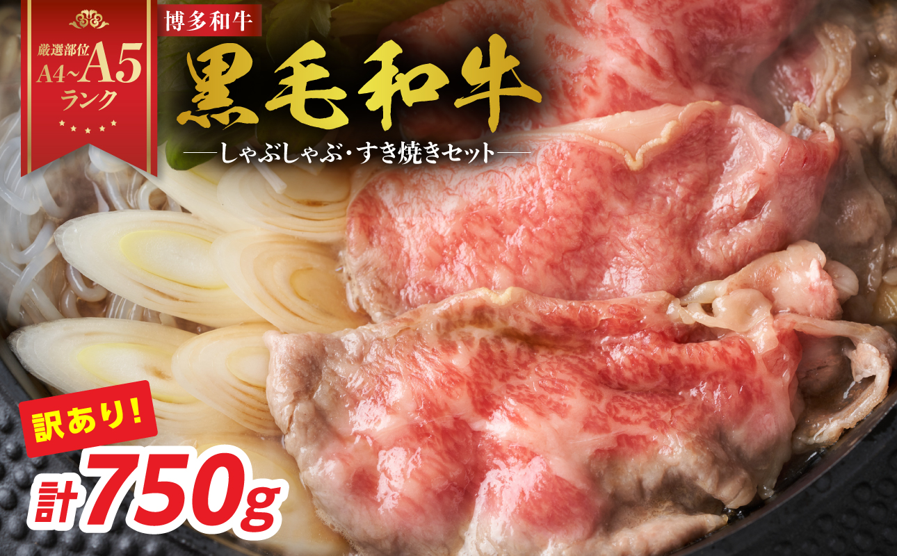 訳あり！【A4～A5】博多和牛しゃぶしゃぶすき焼き750gセット 博多和牛 しゃぶしゃぶ すき焼き 肩ロース肉 肩バラ モモ肉 スライス 和牛 国産 A4 A5