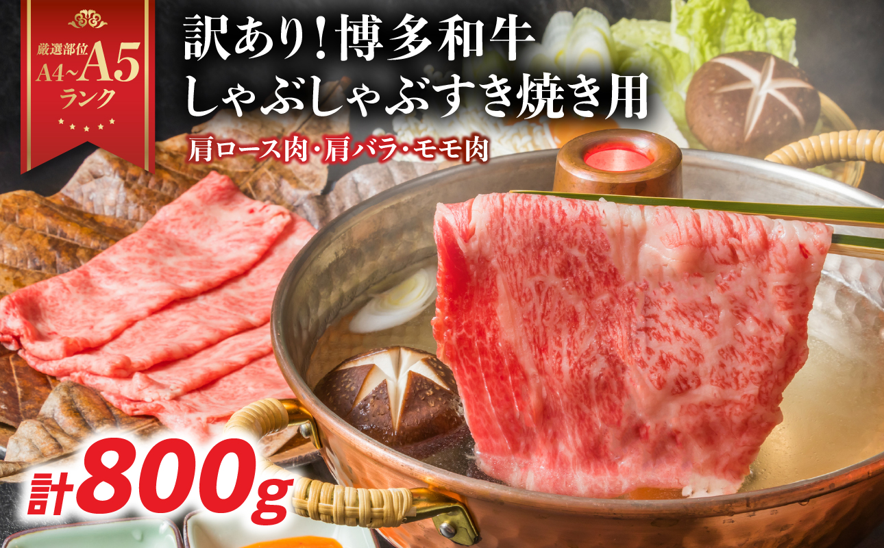 訳あり！【A4～A5】博多和牛しゃぶすき焼き用（肩ロース肉・肩バラ・モモ肉）800g（400g×2p） 博多和牛 しゃぶしゃぶ すき焼き 肩ロース肉 肩バラ モモ肉 和牛 国産 A4 A5