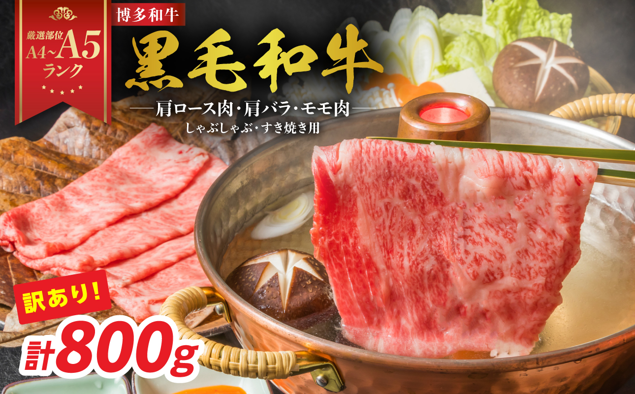 訳あり！【A4～A5】博多和牛しゃぶすき焼き用（肩ロース肉・肩バラ・モモ肉）800g（400g×2p） 博多和牛 しゃぶしゃぶ すき焼き 肩ロース肉 肩バラ モモ肉 和牛 国産 A4 A5