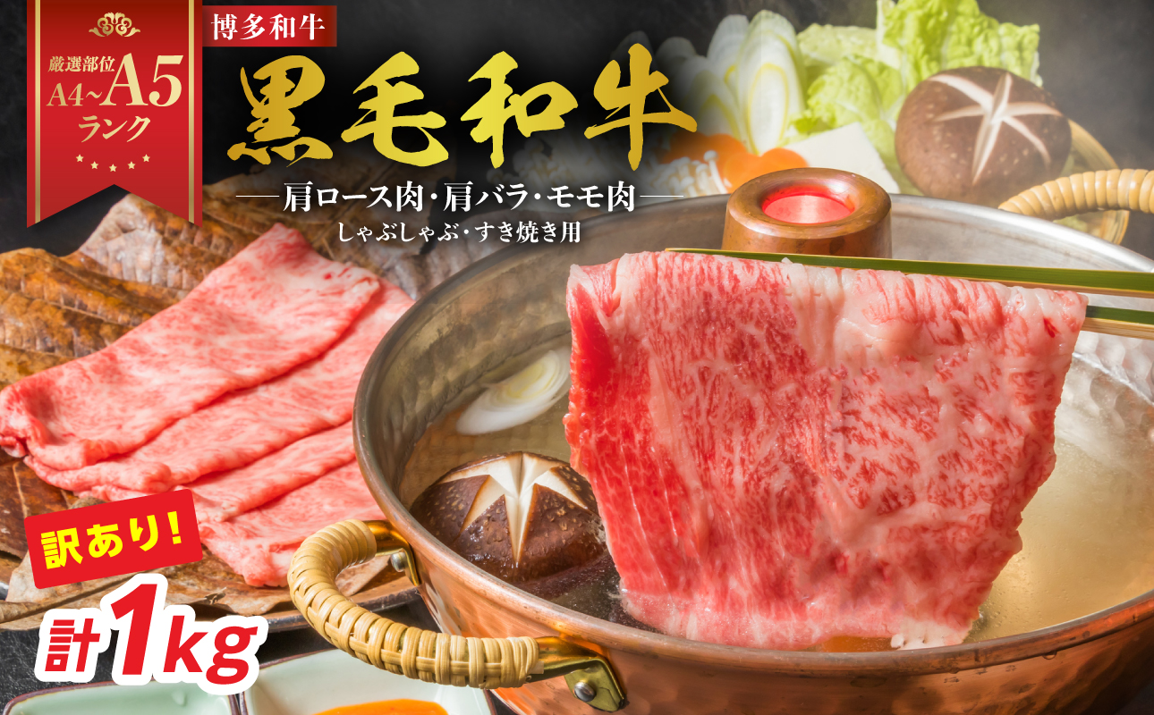 訳あり！【A4～A5】博多和牛しゃぶしゃぶすき焼き用（肩ロース肉・肩バラ・モモ肉）1kg(500g×2p) 博多和牛 しゃぶしゃぶ すき焼き 肩ロース肉 肩バラ モモ肉 和牛 国産 A4 A5